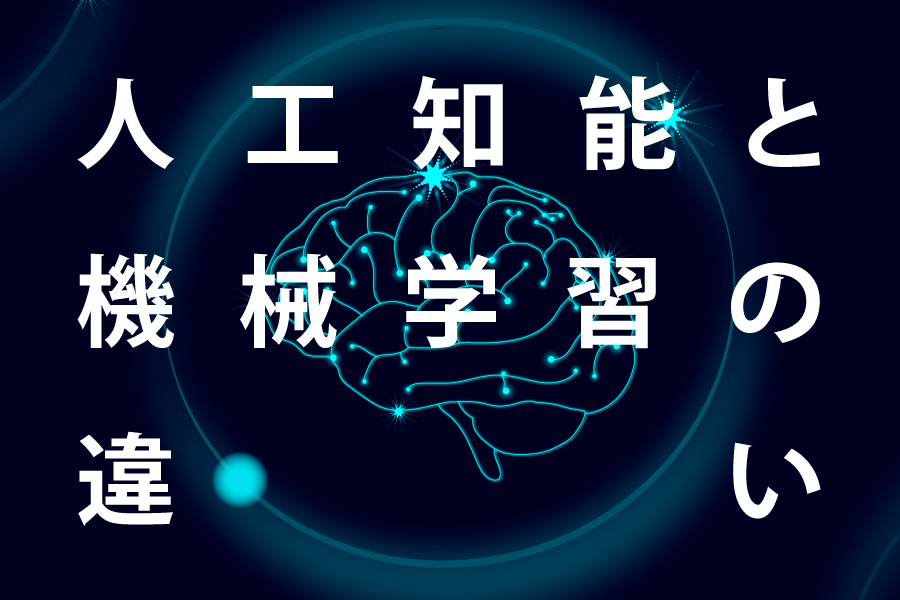 人工知能と機械学習の違いとは