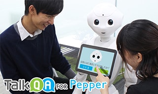 「TalkQA for Pepper」 の販売パートナー契約をソフトバンクと締結。PepperとAIで最高のおもてなしを!