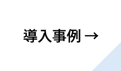 導入事例